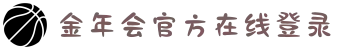 金年会|jinnian金年会 金字招牌诚信至上